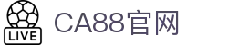CA88集团(中国区) - 官方网站